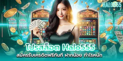 โปรสล็อต Halo555 สมัครรับเครดิตฟรีทันที ฝากน้อย กำไรหนัก